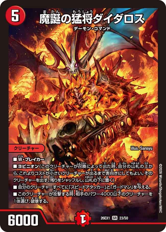 魔誕の猛将ダイダロス(26EX123/50)